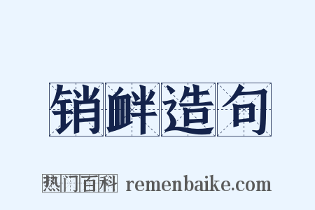 销衅造句是什么意思的图片